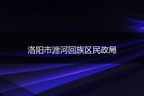 洛阳市瀍河回族区民政局