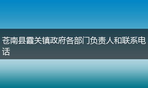 苍南县霞关镇政府各部门负责人和联系电话