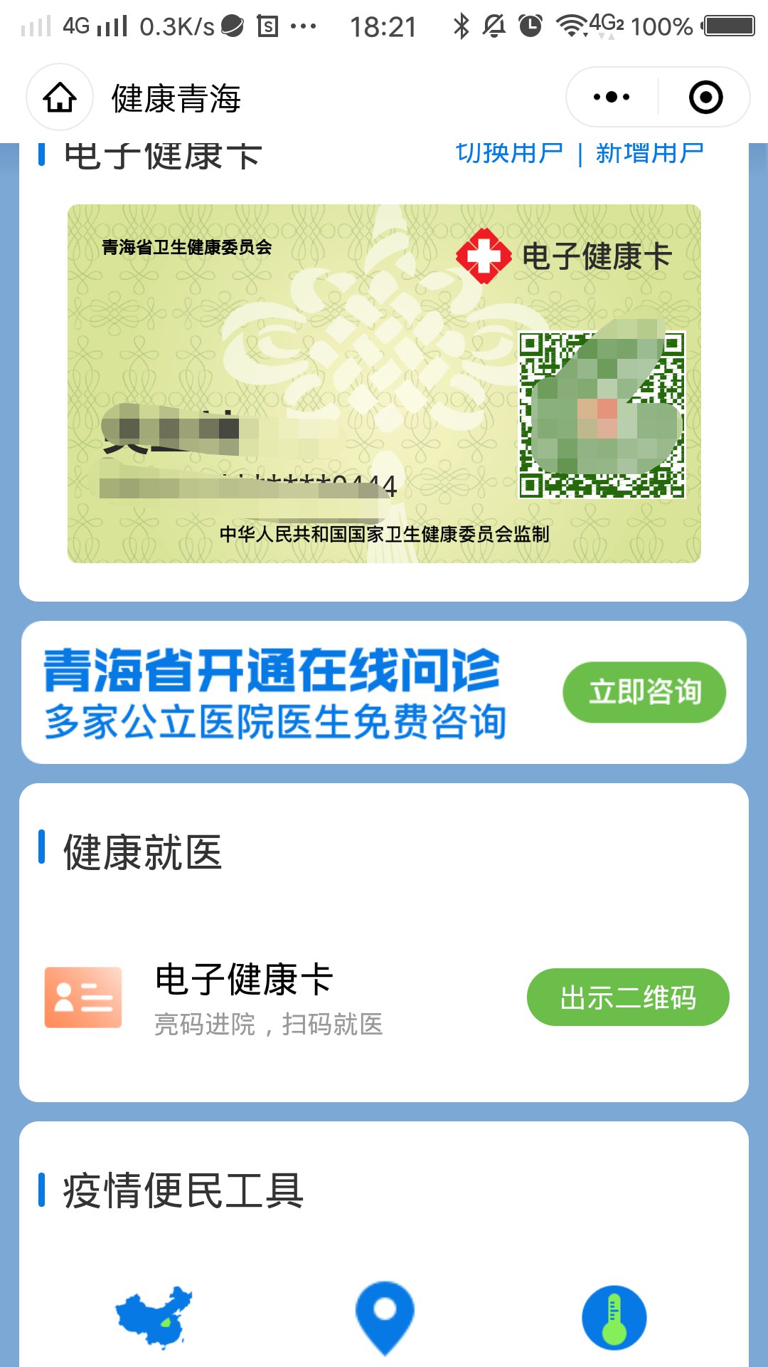 青海健康码“信康码”申请流程及使用说明