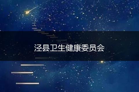 泾县卫生健康委员会