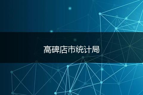 高碑店市统计局