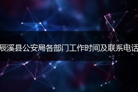 辰溪县公安局各部门工作时间及联系电话