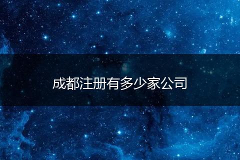 成都注册有多少家公司