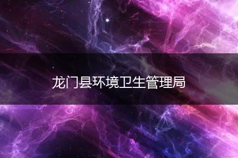 龙门县环境卫生管理局