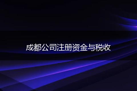 成都公司注册资金与税收