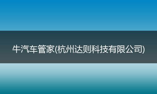 牛汽车管家(杭州达则科技有限公司)