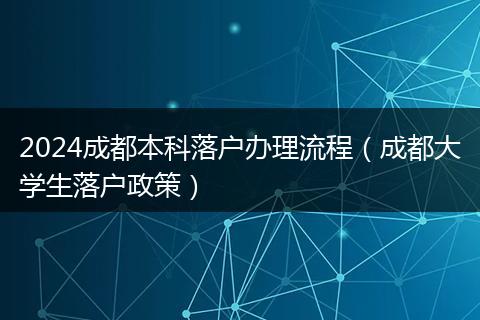 2024成都本科落户办理流程（成都大学生落户政策）