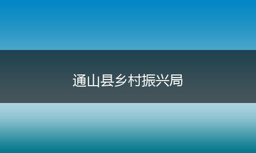 通山县乡村振兴局