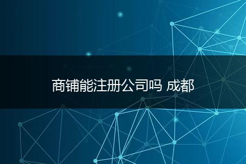 商铺能注册公司吗 成都