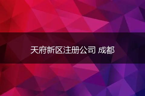 天府新区注册公司 成都