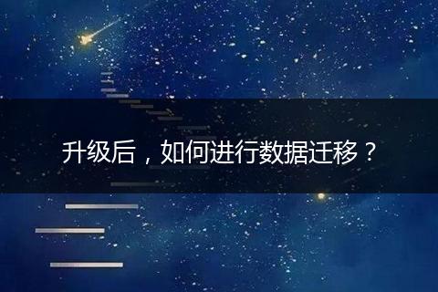 升级后，如何进行数据迁移？