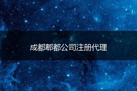 成都郫都公司注册代理