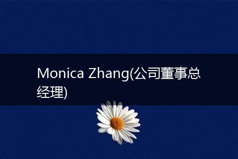 Monica Zhang(公司董事总经理)