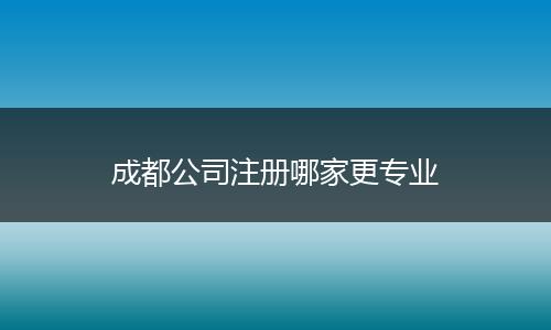 成都公司注册哪家更专业