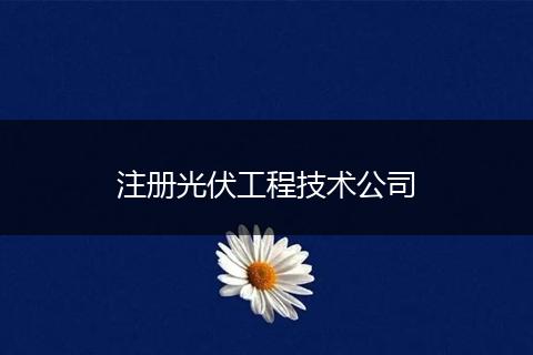 注册光伏工程技术公司