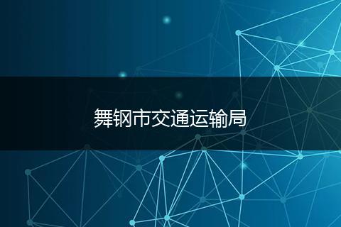 舞钢市交通运输局