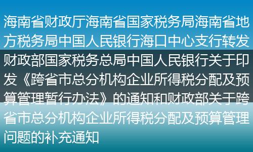 海南省财政厅海南省国家税务局海南省地方税务局中国人民银行海口中心支行转发财政部国家税务总局中国人民银行关于印发《跨省市总分机构企业所得税分配及预算管理暂行办法》的通知和财政部关于跨省市总分机构企业所得税分配及预算管理问题的补充通知
