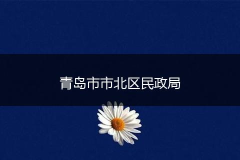 青岛市市北区民政局