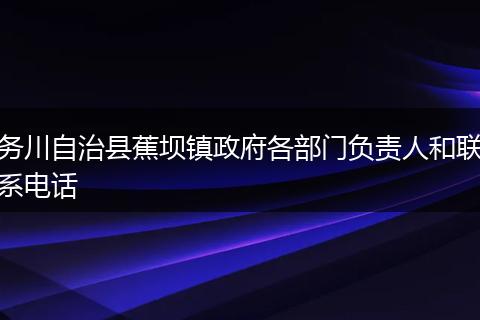 务川自治县蕉坝镇政府各部门负责人和联系电话
