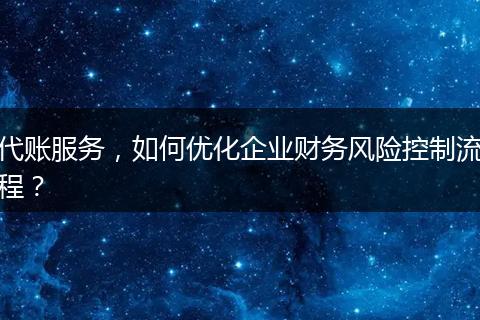 代账服务，如何优化企业财务风险控制流程？