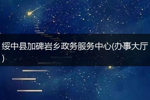 绥中县加碑岩乡政务服务中心(办事大厅)
