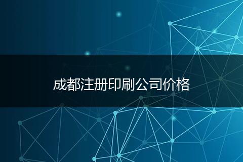 成都注册印刷公司价格