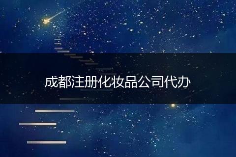 成都注册化妆品公司代办