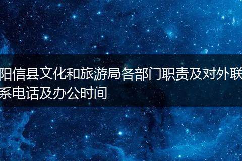 阳信县文化和旅游局各部门职责及对外联系电话及办公时间