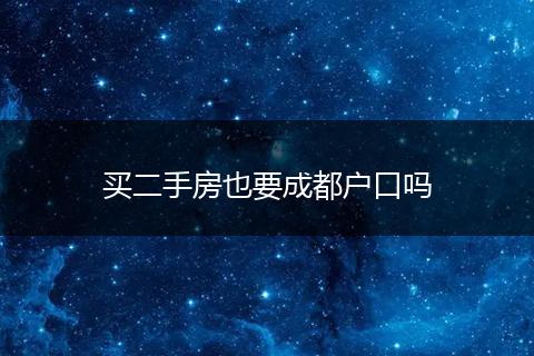 买二手房也要成都户口吗