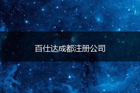百仕达成都注册公司