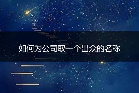 如何为公司取一个出众的名称