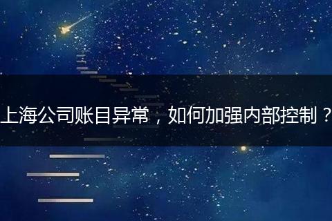 上海公司账目异常，如何加强内部控制？