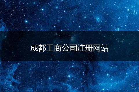成都工商公司注册网站