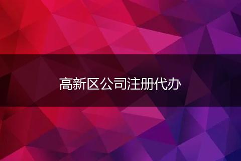 高新区公司注册代办
