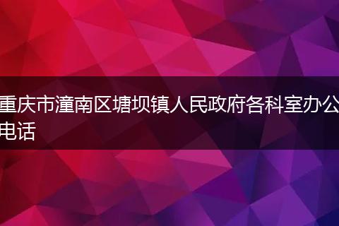 重庆市潼南区塘坝镇人民政府各科室办公电话