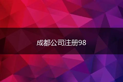成都公司注册98