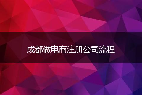 成都做电商注册公司流程