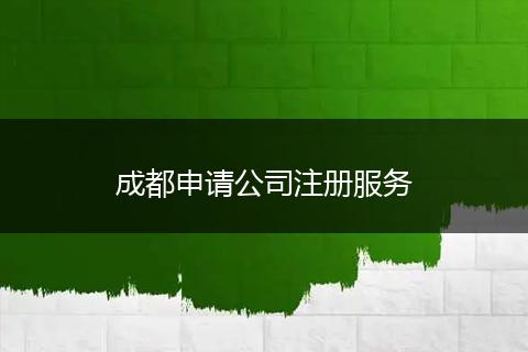 成都申请公司注册服务