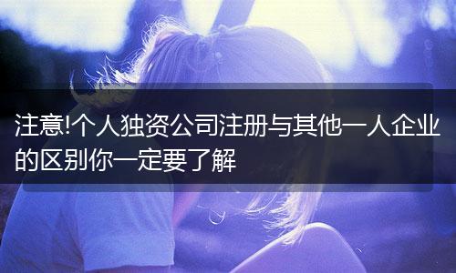 注意!个人独资公司注册与其他一人企业的区别你一定要了解