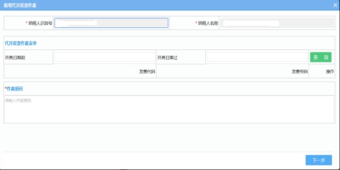 湖南省电子税务局代开发票作废操作流程说明