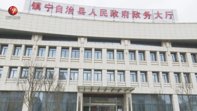 镇宁自治县政务服务中心
