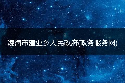 凌海市建业乡人民政府(政务服务网)