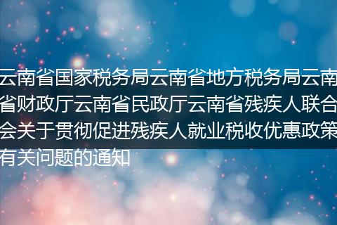 云南省国家税务局云南省地方税务局云南省财政厅云南省民政厅云南省残疾人联合会关于贯彻促进残疾人就业税收优惠政策有关问题的通知