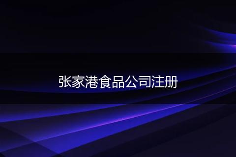 张家港食品公司注册