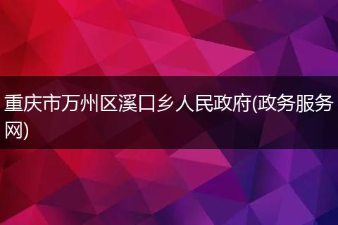 重庆市万州区溪口乡人民政府(政务服务网)