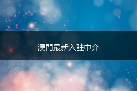 澳門最新入驻中介