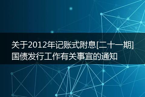 关于2012年记账式附息[二十一期]国债发行工作有关事宜的通知