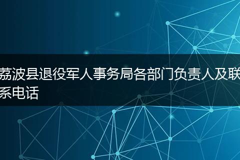 荔波县退役军人事务局各部门负责人及联系电话