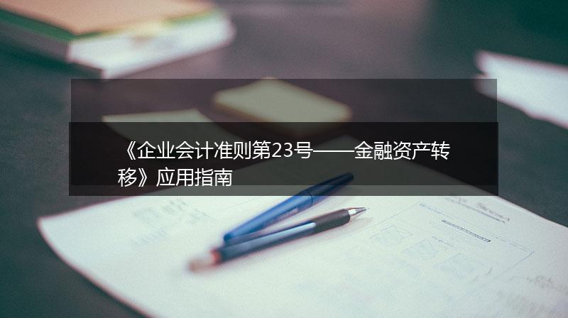 《企业会计准则第23号——金融资产转移》应用指南