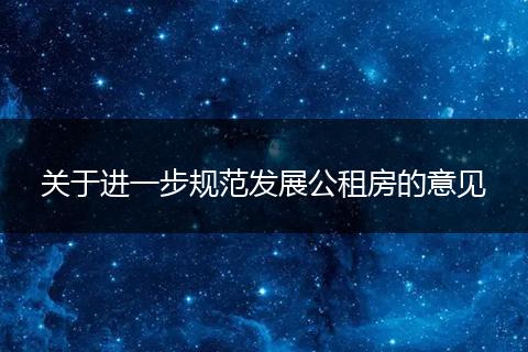 关于进一步规范发展公租房的意见